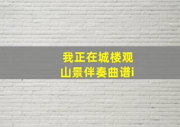 我正在城楼观山景伴奏曲谱i