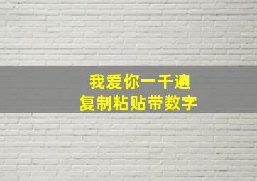 我爱你一千遍复制粘贴带数字