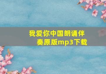 我爱你中国朗诵伴奏原版mp3下载