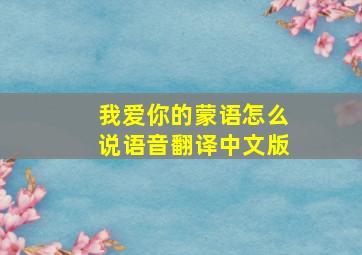 我爱你的蒙语怎么说语音翻译中文版