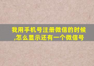 我用手机号注册微信的时候,怎么显示还有一个微信号