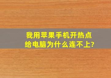 我用苹果手机开热点给电脑为什么连不上?