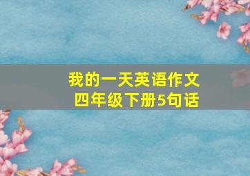 我的一天英语作文四年级下册5句话