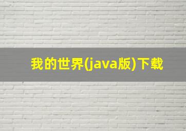 我的世界(java版)下载