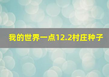 我的世界一点12.2村庄种子