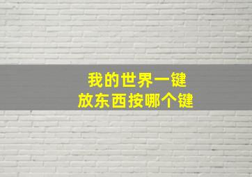 我的世界一键放东西按哪个键