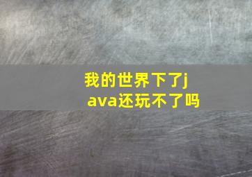 我的世界下了java还玩不了吗