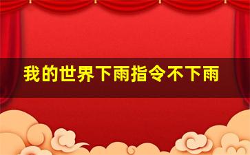 我的世界下雨指令不下雨