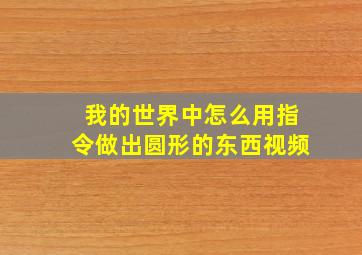 我的世界中怎么用指令做出圆形的东西视频