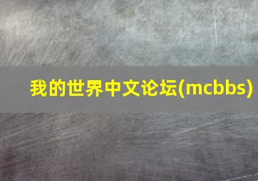 我的世界中文论坛(mcbbs)