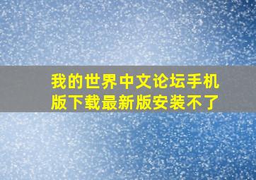 我的世界中文论坛手机版下载最新版安装不了