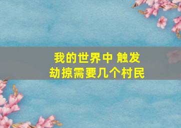 我的世界中 触发劫掠需要几个村民