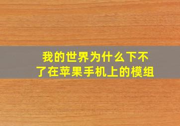 我的世界为什么下不了在苹果手机上的模组