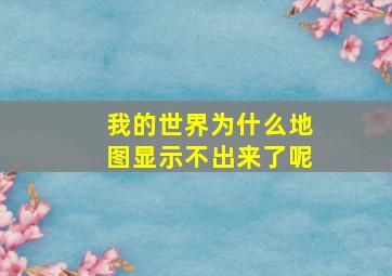 我的世界为什么地图显示不出来了呢