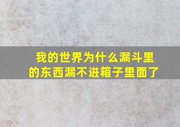 我的世界为什么漏斗里的东西漏不进箱子里面了