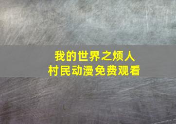 我的世界之烦人村民动漫免费观看