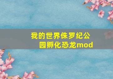 我的世界侏罗纪公园孵化恐龙mod