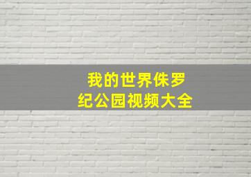 我的世界侏罗纪公园视频大全