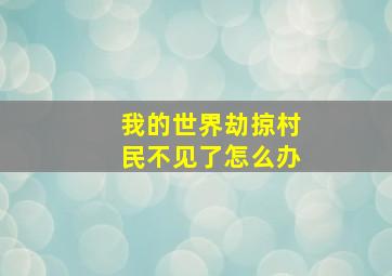 我的世界劫掠村民不见了怎么办