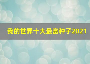 我的世界十大最富种子2021