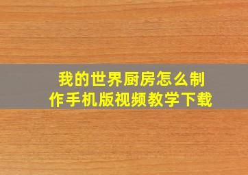 我的世界厨房怎么制作手机版视频教学下载