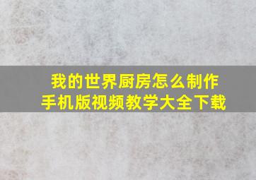 我的世界厨房怎么制作手机版视频教学大全下载