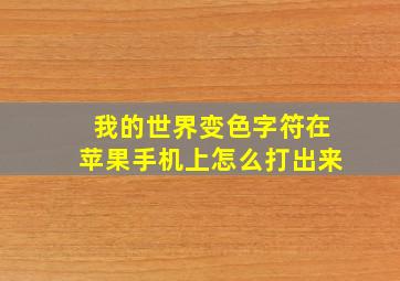 我的世界变色字符在苹果手机上怎么打出来