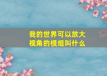 我的世界可以放大视角的模组叫什么