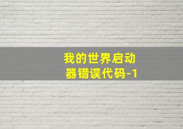 我的世界启动器错误代码-1