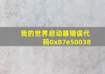 我的世界启动器错误代码0x87e50038