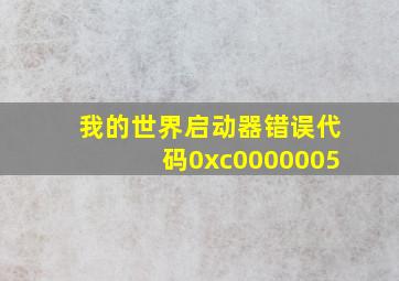 我的世界启动器错误代码0xc0000005