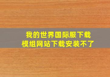 我的世界国际服下载模组网站下载安装不了