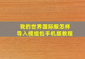 我的世界国际服怎样导入模组包手机版教程