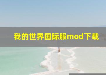 我的世界国际服mod下载