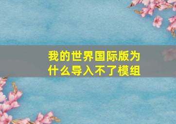 我的世界国际版为什么导入不了模组