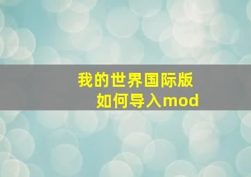 我的世界国际版如何导入mod