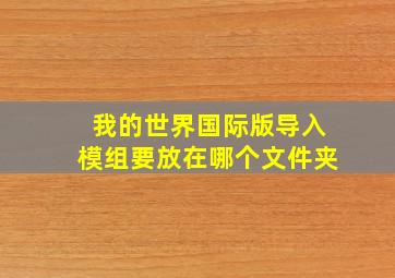 我的世界国际版导入模组要放在哪个文件夹