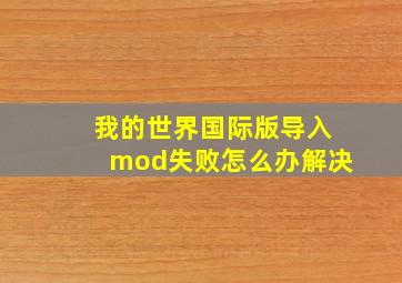 我的世界国际版导入mod失败怎么办解决