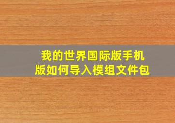 我的世界国际版手机版如何导入模组文件包