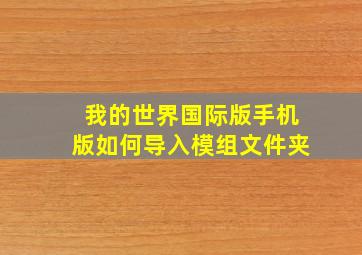 我的世界国际版手机版如何导入模组文件夹