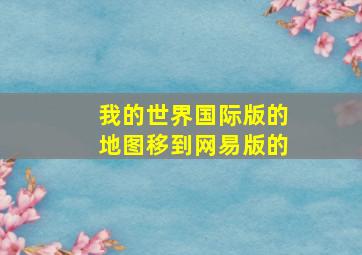 我的世界国际版的地图移到网易版的