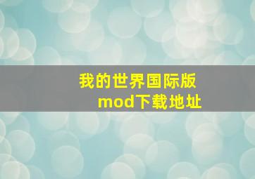 我的世界国际版mod下载地址