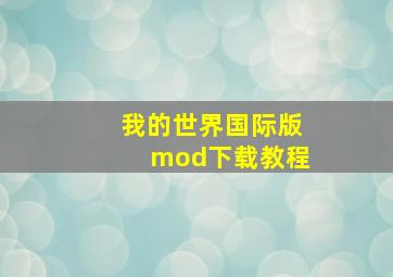 我的世界国际版mod下载教程