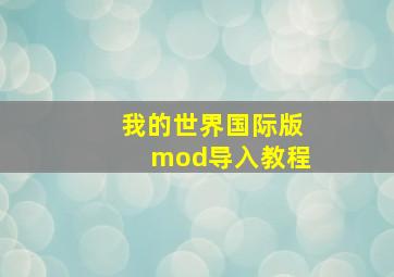 我的世界国际版mod导入教程