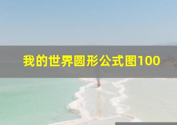 我的世界圆形公式图100