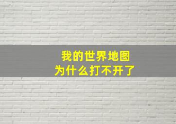 我的世界地图为什么打不开了