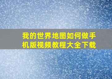 我的世界地图如何做手机版视频教程大全下载