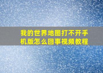 我的世界地图打不开手机版怎么回事视频教程