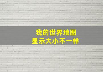 我的世界地图显示大小不一样