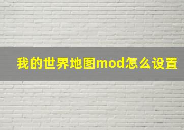 我的世界地图mod怎么设置